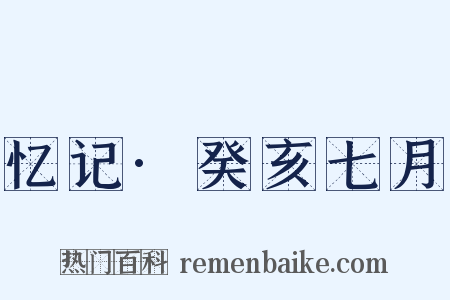 忆记·癸亥七月是什么意思的图片
